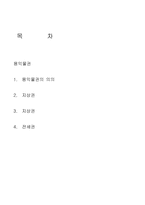 [민사특별법] 용익 물권에 대하여 설명하시오-2