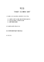 [인문사회]21세기 인간형에 대해-8
