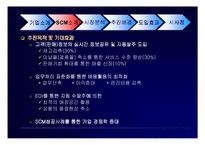 롯데마트의 SCM도입 사례-8
