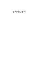 [유아놀이지도] 블록쌓기, 역할놀이-8