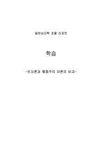 [일반심리학] 학습심리 -인지론과 행동주의 이론의 비교-1