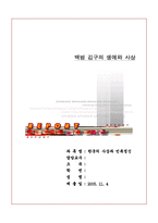 [한국사상] 백범 김구의 생애와 사상-1