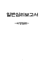 [일반심리학] 이상심리-1