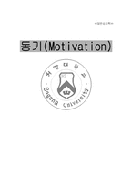 [일반심리학] 동기(Motivation)-1