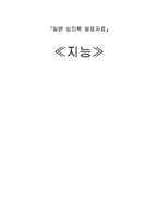 [일반심리학] 지능-1