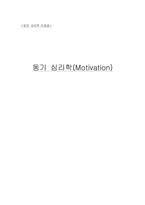 [일반 심리학] 동기 심리학(Motivation)-1
