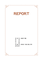 보험과 생활 레포트-1