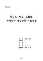 [식습관] 이집트, 인도, 브라질, 독일인의 식습관과 기호식품-1