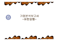 [기업재무분석] 유한양행의 재무분석-1