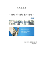 [마케팅성공사례] 삼성 애니콜의 전략 분석-1