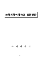 [마케팅] 한국외국어대학교 발전방안-1