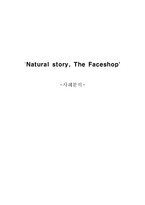 [마케팅] The Faceshop(더페이스샵) 사례분석-1