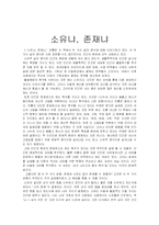 [독후감] 에릭프롬의 소유냐 존재냐를 읽고-1