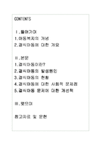 결식아동의 현황과 문제점 분석을 통한 개선방안-1