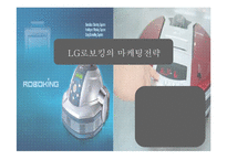 LG로보킹의 마케팅전략-1