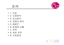 LG로보킹의 마케팅전략-2