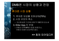 [마케팅] LG DMB폰의 마케팅전략방안-6