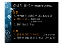 [마케팅] LG DMB폰의 마케팅전략방안-14