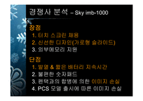 [마케팅] LG DMB폰의 마케팅전략방안-16