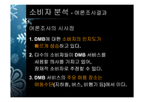 [마케팅] LG DMB폰의 마케팅전략방안-20