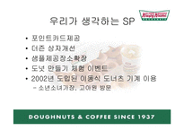 [판매촉진론] 크리스피크림도넛 판매판촉전략-15