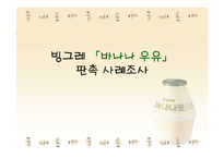 [판매촉진론] 빙그레바나나우유 판촉사례조사-1