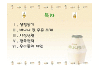 [판매촉진론] 빙그레바나나우유 판촉사례조사-2