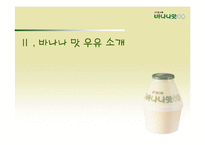 [판매촉진론] 빙그레바나나우유 판촉사례조사-5