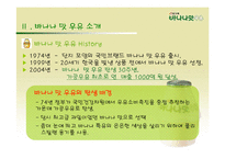 [판매촉진론] 빙그레바나나우유 판촉사례조사-7