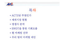 [판매촉진론] 액체합성세제 액츠(ACT`Z) 판매전략-2