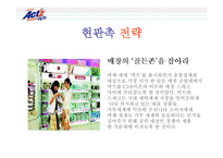 [판매촉진론] 액체합성세제 액츠(ACT`Z) 판매전략-11