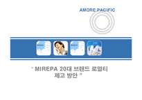 [마케팅] 미래파 MIREPA 20대 브랜드 로열티 제고 방안-1