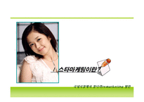 [마케팅] 가수 장나라의 국내시장에서의 remarketing(리마케팅)방향-3