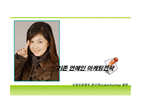 [마케팅] 가수 장나라의 국내시장에서의 remarketing(리마케팅)방향-20