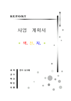 [사업계획서] 여성 전문 패션 샵-1