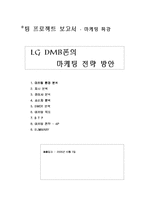 [마케팅] LG DMB폰의 마케팅 전략 방안-1
