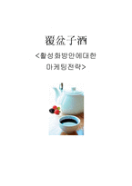 [마케팅기획서] 복분자주 활성화방안에대한 마케팅전략-1