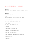 [마케팅] 건강기능식품(웰빙)의 브랜드개발 및 마케팅-9