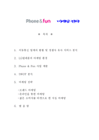 [마케팅] `LG텔레콤 Phone&Fun(폰앤펀)의 마케팅 전략`-1