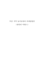 [마케팅] 부산지역 놀이공원의 마케팅방안(광안리 미월드)-1