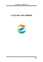 [이미지마케팅전략] GS그룹 브랜드 가치 향상을 위한 방안-17