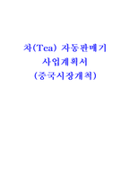 차(Tea) 자동판매기 사업계획서-1