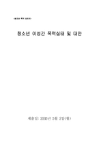 [종교와 폭력] 청소년 이성간 폭력실태 및 대안-1