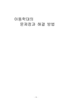 [아동복지] 아동학대의 문제점과 해결 방법-18