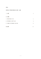 한류와 문화마케팅에 대한 고찰-1