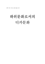 하위문화로서의 디카문화-1