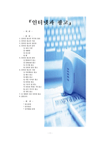 [인터넷광고] 인터넷과 광고-1