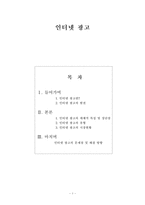 인터넷광고에 대해서-1