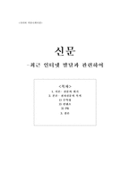 [커뮤니케이션론] 신문 -최근 인터넷 발달과 관련하여-1
