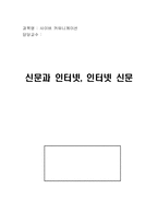 [온라인커뮤니케이션] 신문과 인터넷, 인터넷신문-1